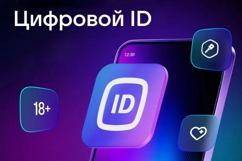 "Цифровой ID" в МАХ