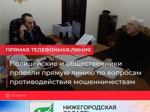 Полицейские и общественники провели прямую линию по вопросам противодействия мошенничествам 