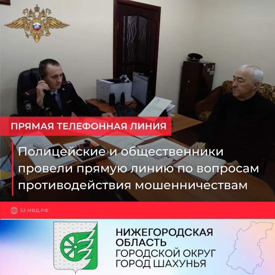 Полицейские и общественники провели прямую линию по вопросам противодействия мошенничествам 