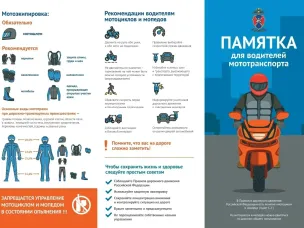 Памятка для водителей мототранспорта