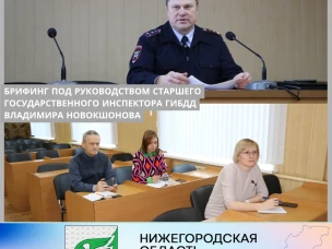 Брифинг под руководством старшего государственного инспектора ГИБДД
