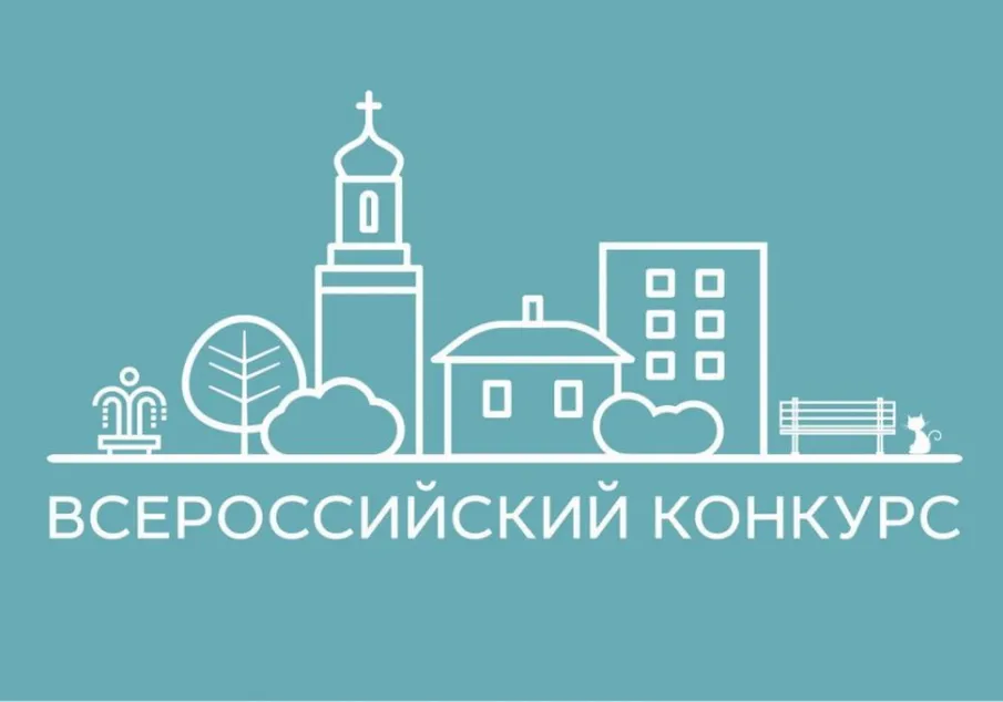 Всероссийский конкурс лучших проектов создания комфортной городской среды