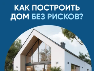 Безопасное строительство с эскроу