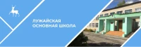 Муниципальное бюджетное общеобразовательное учреждение Лужайская основная общеобразовательная школа