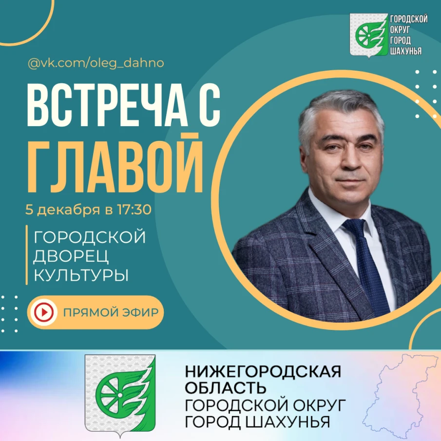  Задайте свой вопрос Главе местного самоуправления городского округа город Шахунья!