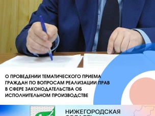 ПРИЕМ ГРАЖДАН ПО ВОПРОСАМ РЕАЛИЗАЦИИ ПРАВ В СФЕРЕ ЗАКОНОДАТЕЛЬСТВА ОБ ИСПОЛНИТЕЛЬНОМ ПРОИЗВОДСТВЕ.