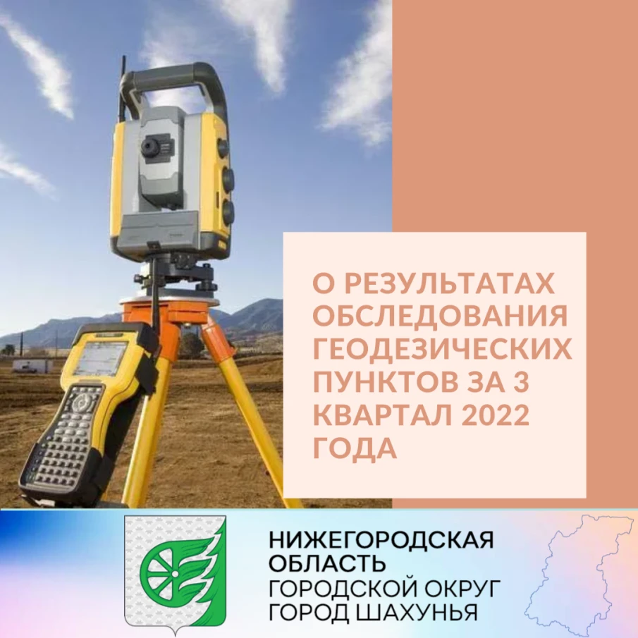 О результатах обследования геодезических пунктов за 3 квартал 2022 года
