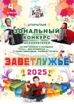 Заветлужье - 2025