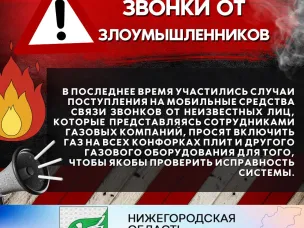 Будьте осторожны ! Звонки от злоумышленников !