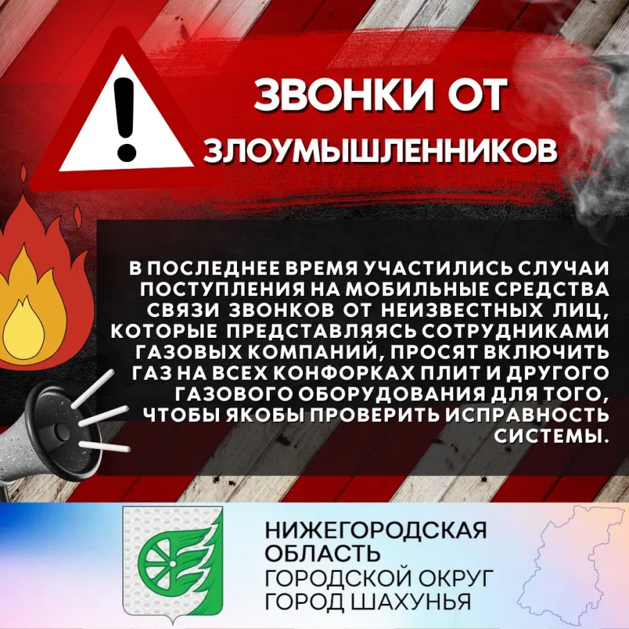Будьте осторожны ! Звонки от злоумышленников !
