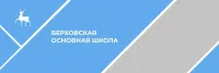 Муниципальное бюджетное общеобразовательное учреждение Верховская основная общеобразовательная школа