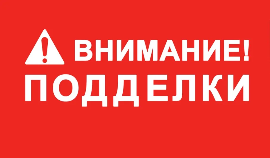 Осторожно, фальсификат!