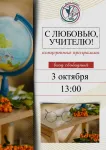 Концерт ко Дню учителя