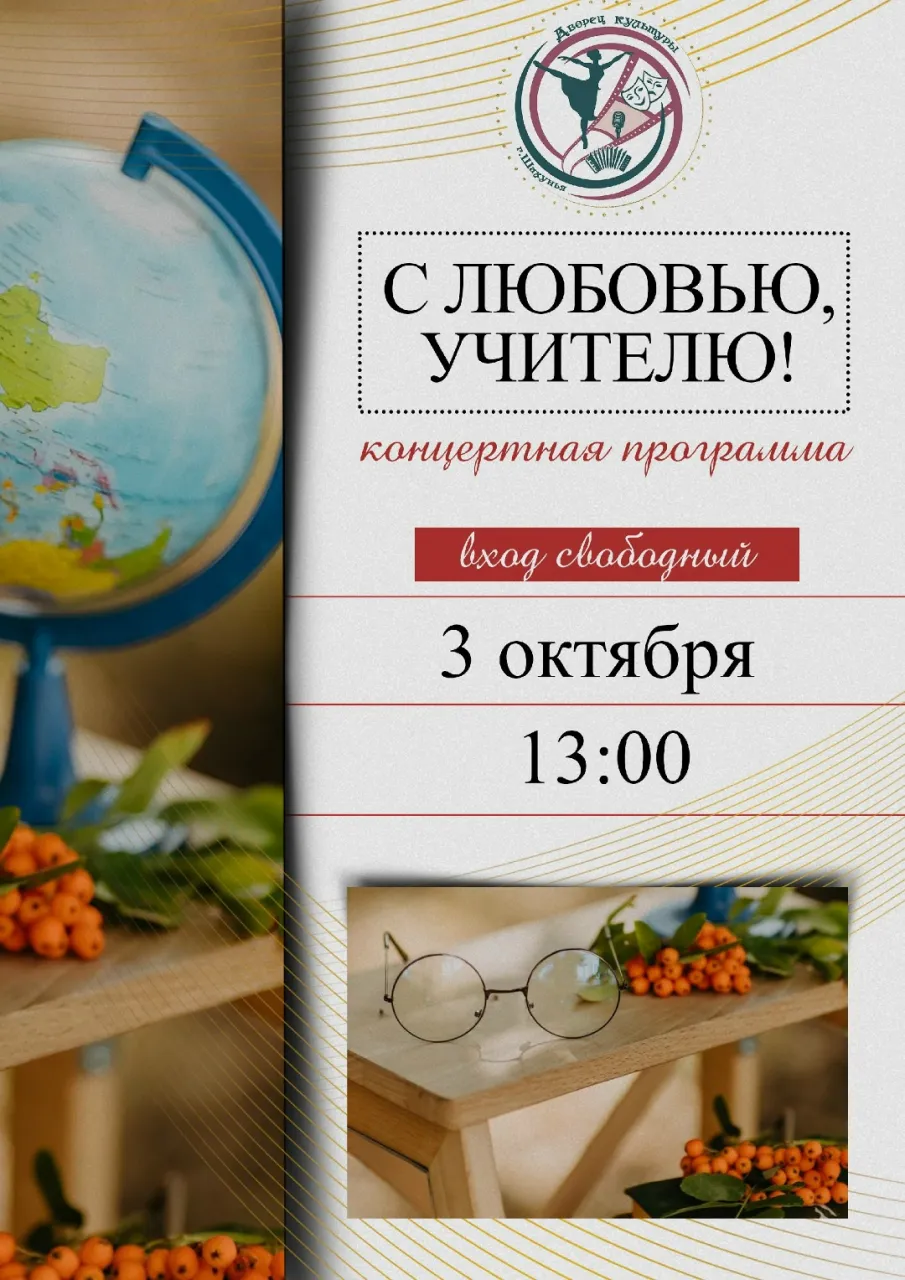 Концерт ко Дню учителя