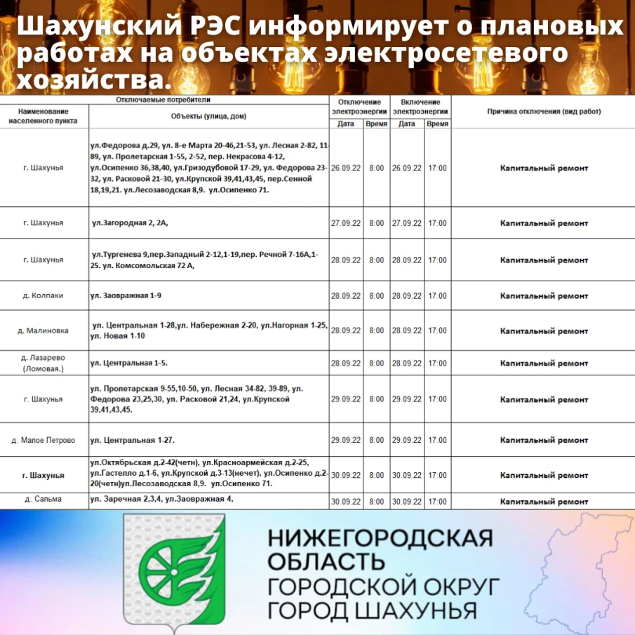 Шахунский РЭС информирует о плановых работах на объектах электросетевого хозяйства.