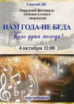 Фестиваль «Нам года - не беда»