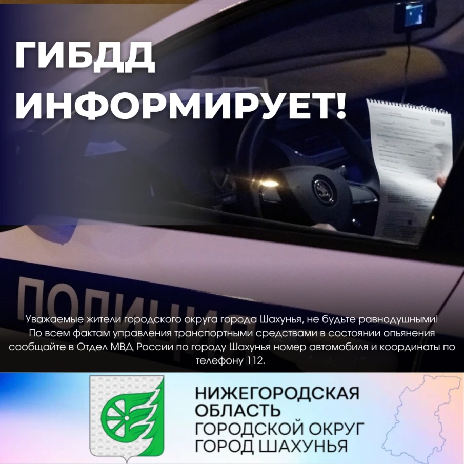 ГИБДД ИНФОРМИРУЕТ!