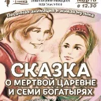 Спектакль "Сказка о мертвой царевне"