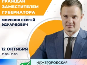 О личном приеме граждан заместителем Губернатора Нижегородской области Морозовым Сергеем Эдуардовичем.