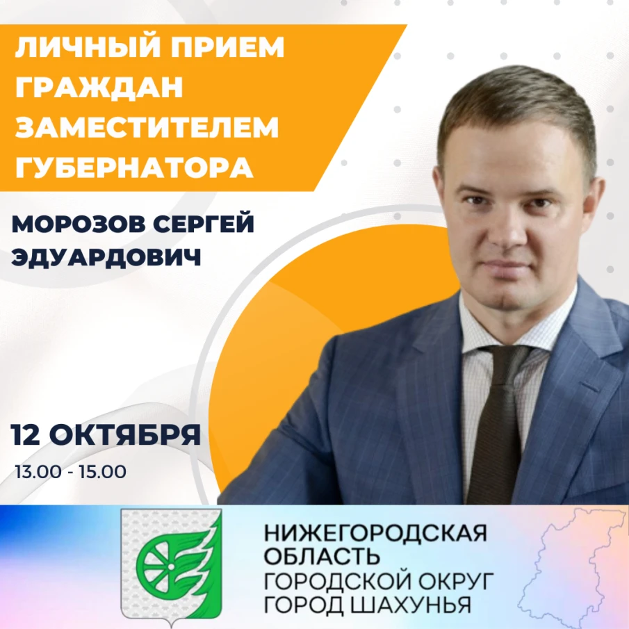 О личном приеме граждан заместителем Губернатора Нижегородской области Морозовым Сергеем Эдуардовичем.