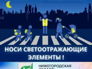 Будь ярче, засветись на дороге!