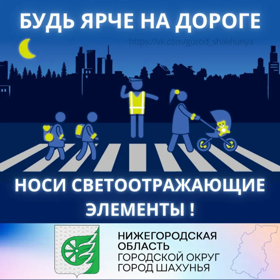Будь ярче, засветись на дороге!