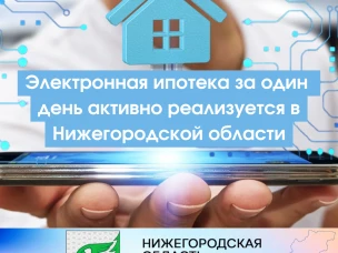 Электронная ипотека за один день активно реализуется в Нижегородской области