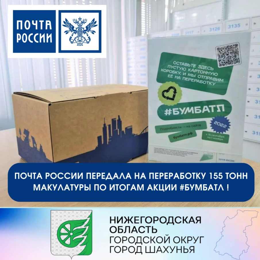 Почта России передала на переработку 155 тонн макулатуры по итогам акции #БумБатл