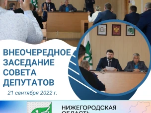 21 сентября состоялось внеочередное заседание Совета депутатов городского округа город Шахунья.