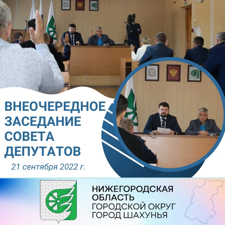 21 сентября состоялось внеочередное заседание Совета депутатов городского округа город Шахунья.