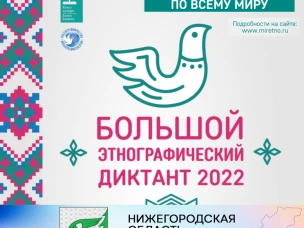 Большой этнографический диктант
