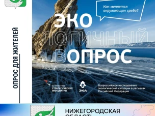 «Экологичный опрос» среди жителей.