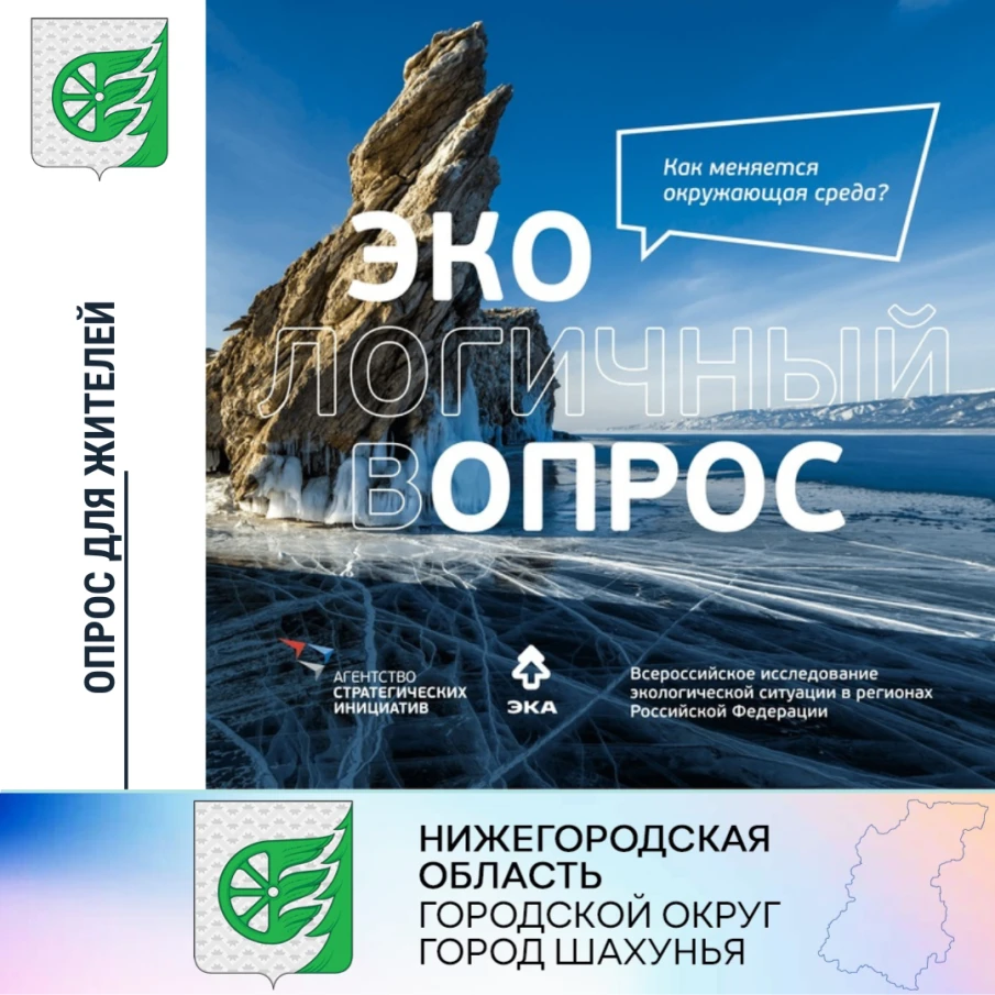 «Экологичный опрос» среди жителей.