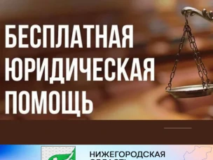 О безвозмездной правовой консультации.