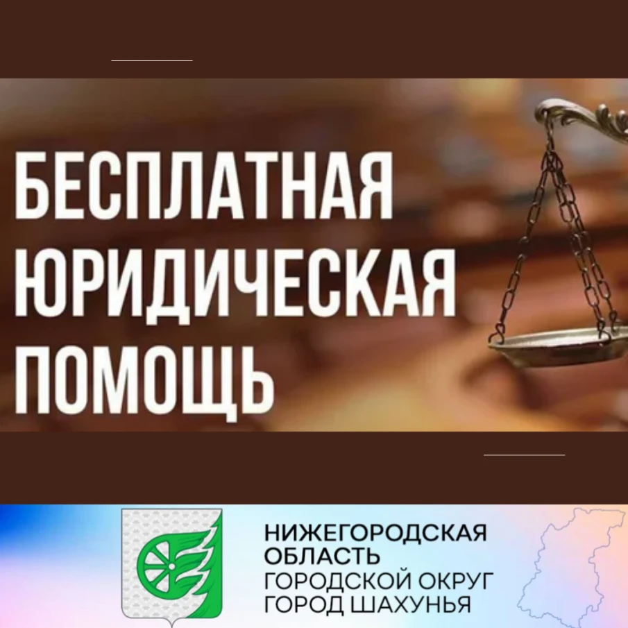 О безвозмездной правовой консультации.