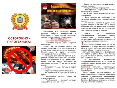 Осторожно – пиротехника!