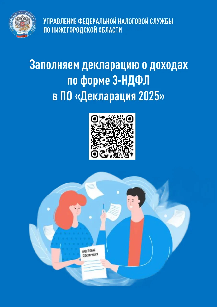 Направление налоговой декларации по форме 3-НДФЛ, подготовленной в программе «Декларация 2025»