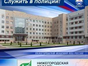 Служить в полиции!