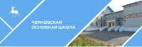 Муниципальное бюджетное общеобразовательное учреждение Черновская основная общеобразовательная школа