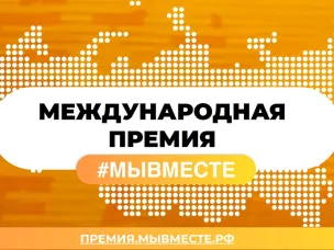 Нижегородцы могут подать заявки на участие в шестом сезоне международной премии #МЫВМЕСТЕ