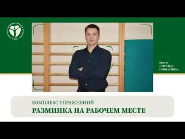 Разминка на рабочем месте