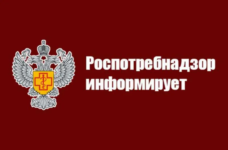 Роспотребнадзор информирует: