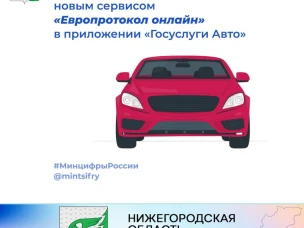 Новый сервис "Европротокол онлайн" в приложении «Госуслуги Авто».