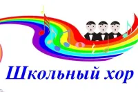 Смотр конкурс школьных хоров