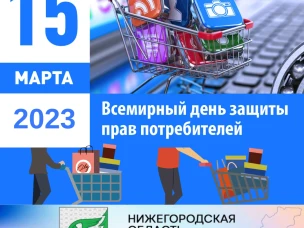 Ежегодно 15 марта отмечается Всемирный день прав потребителей.