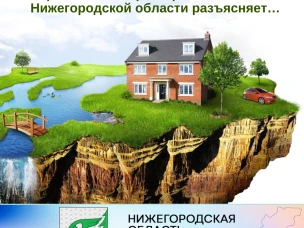 Управление Росреестра по Нижегородской области разъясняет…