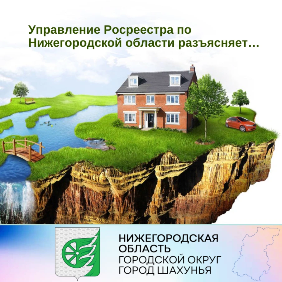 Управление Росреестра по Нижегородской области разъясняет…