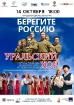 Концерт Уральского хора «Берегите Россию»