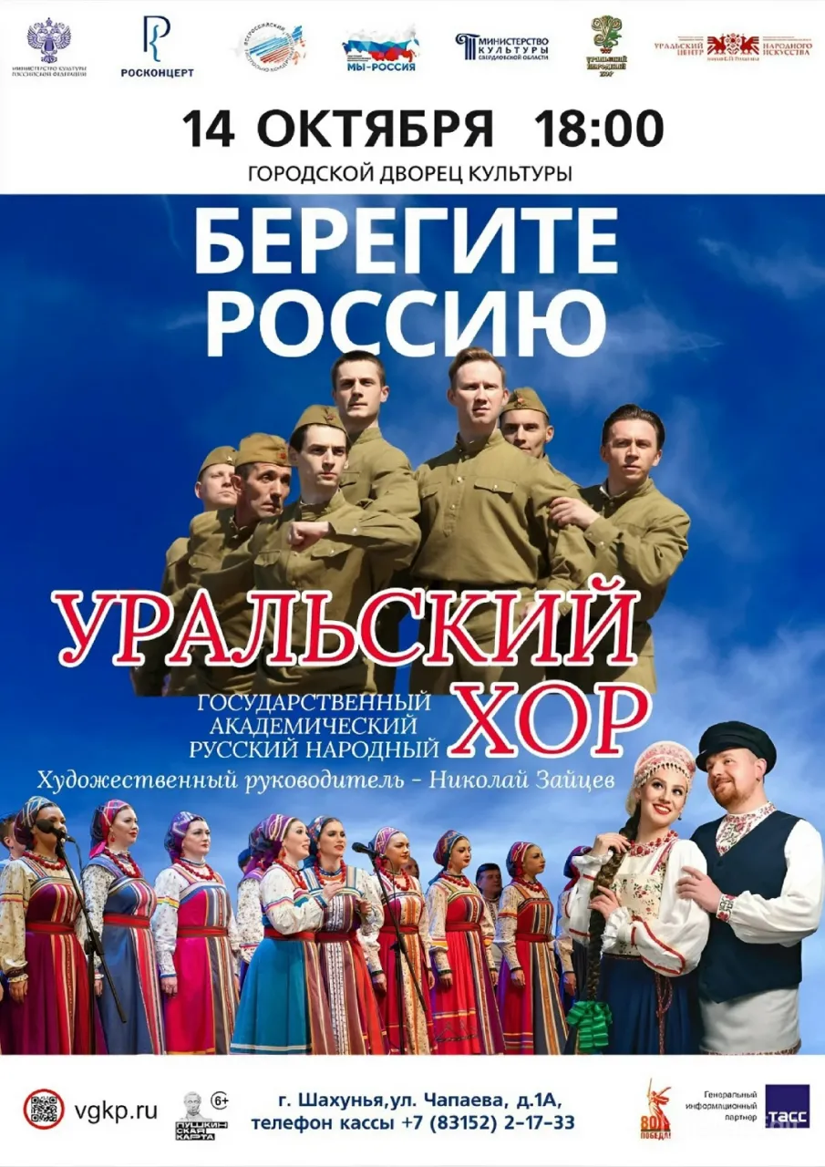 Концерт Уральского хора «Берегите Россию»