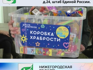 Акция «Коробка храбрости»